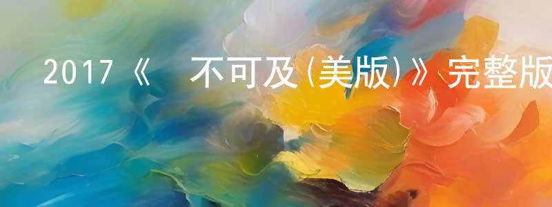 2017《觸不可及(美版)》完整版電影/在線觀看/百度云-美劇天堂 陳康春的blog